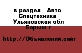  в раздел : Авто » Спецтехника . Ульяновская обл.,Барыш г.